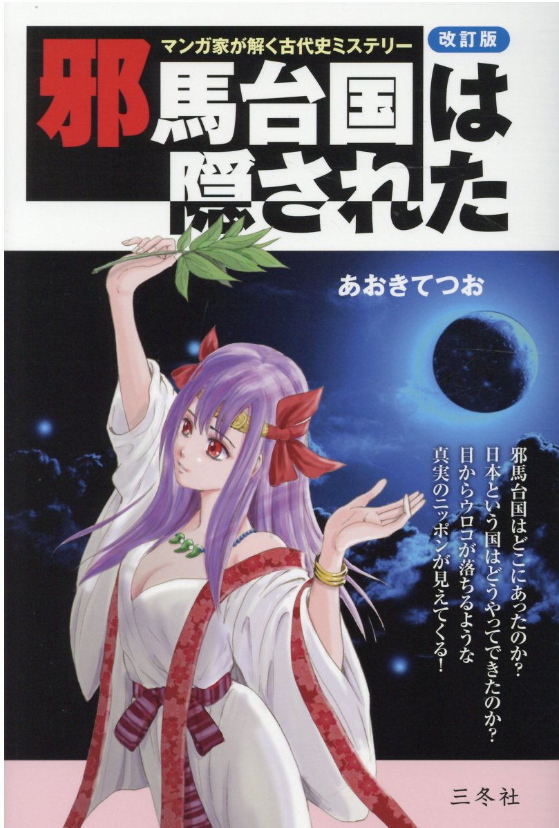 邪馬台国は隠された 改訂版/三冬社/あおきてつお