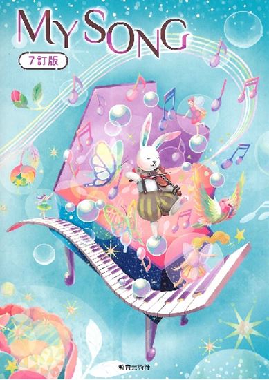 ＭＹ　ＳＯＮＧ クラス合唱曲集 ７訂版/教育芸術社