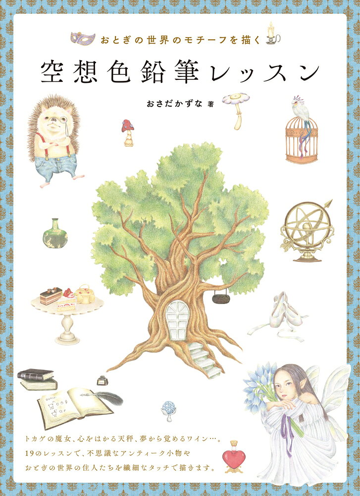 空想色鉛筆レッスン おとぎの世界のモチーフを描く/ホビ-ジャパン/おさだかずな