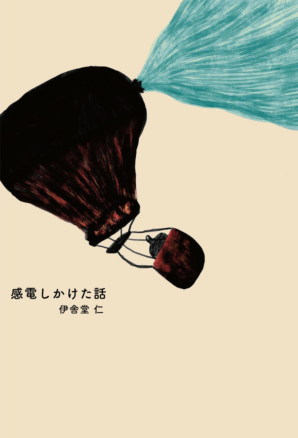 感電しかけた話/書肆侃侃房/伊舎堂仁