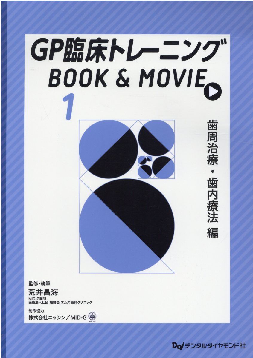 ＧＰ臨床トレーニングＢＯＯＫ　＆　ＭＯＶＩＥ １/デンタルダイヤモンド社/荒井昌海