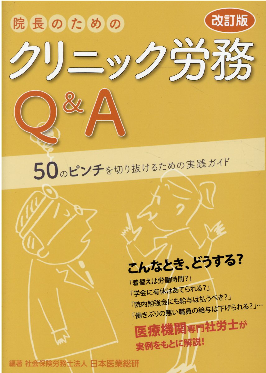 院長のためのクリニック労務Ｑ＆Ａ ５０のピンチを切る抜けるための実践ガイド 改訂版/日本経営ＬＩＮＫ/日本医業総研