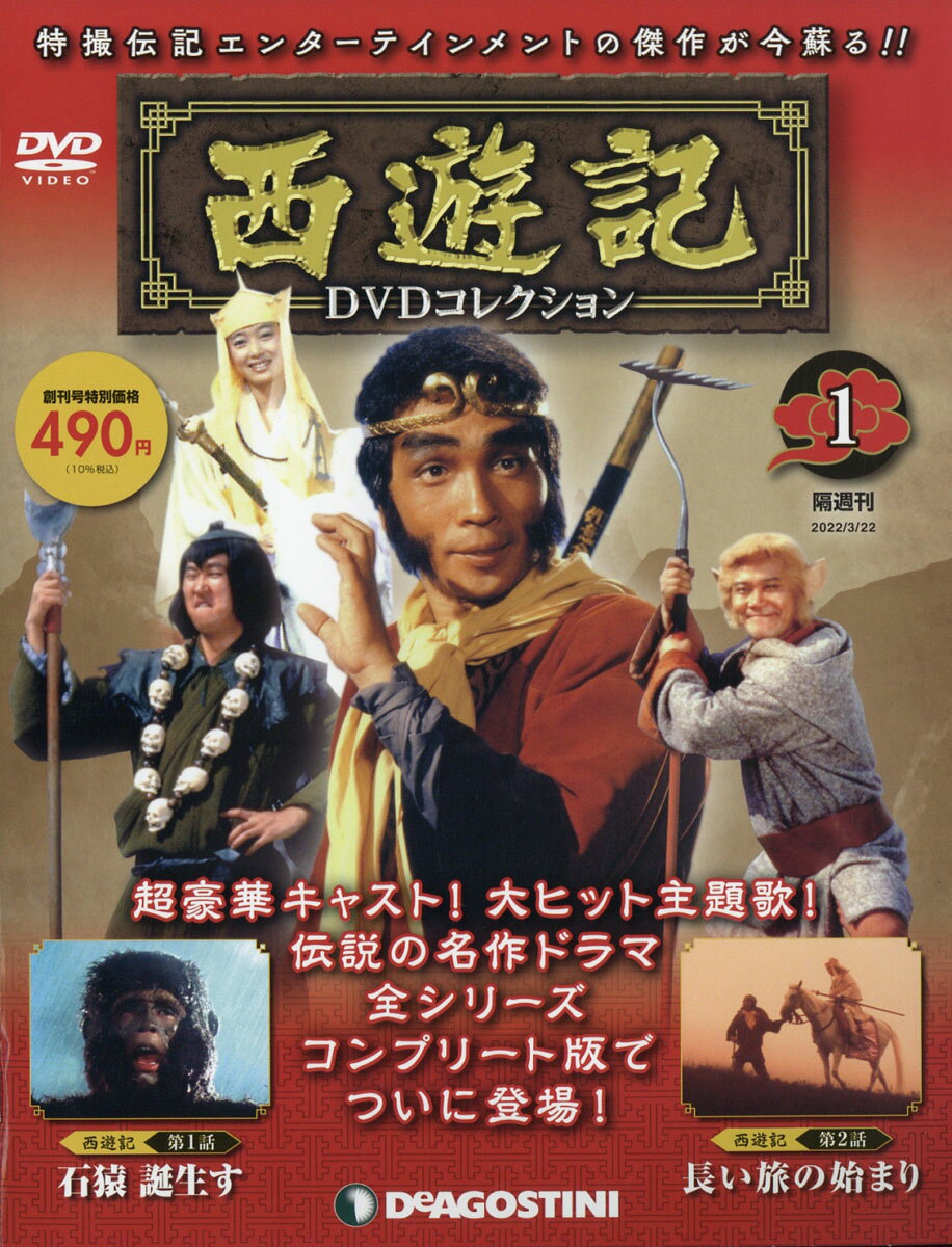 楽天市場】隔週刊 西遊記DVDコレクション 2022年 11/29号 [雑誌