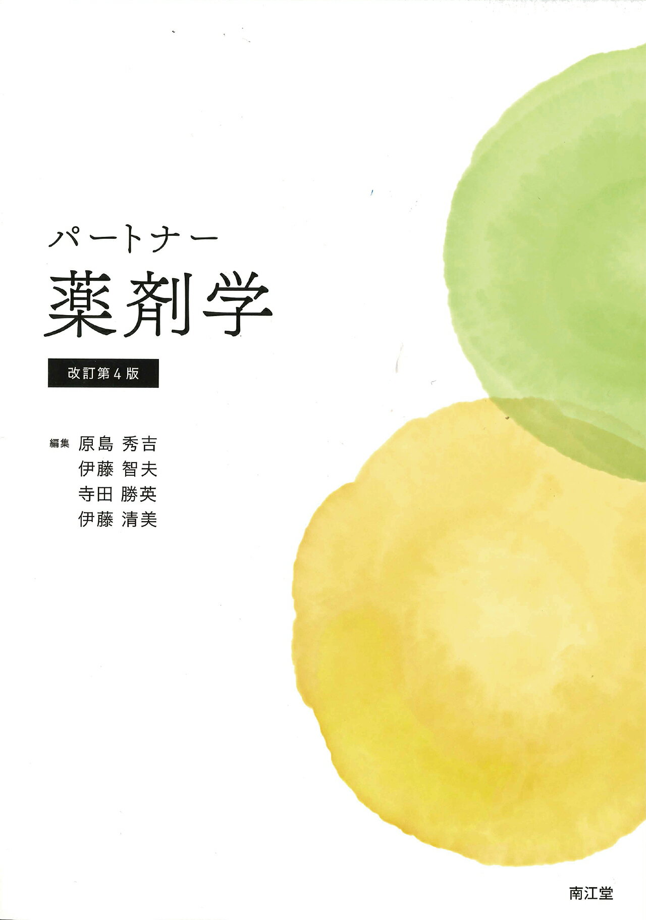 生物薬剤学（改訂第3版）: 教科書／南江堂