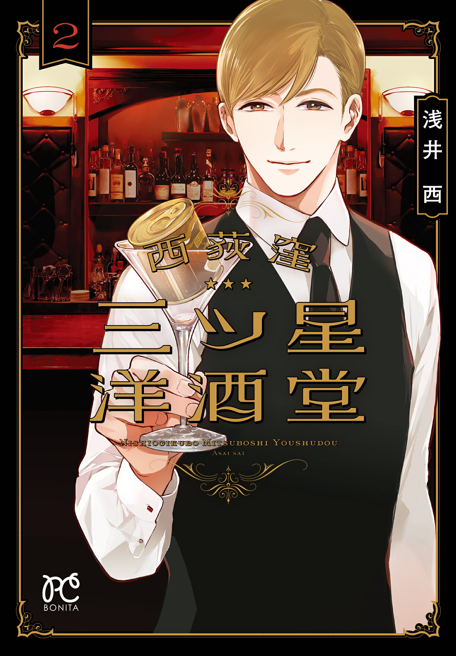 楽天市場】秋田書店 ドラマ「西荻窪三ツ星洋酒堂」公式ヴィジュアル