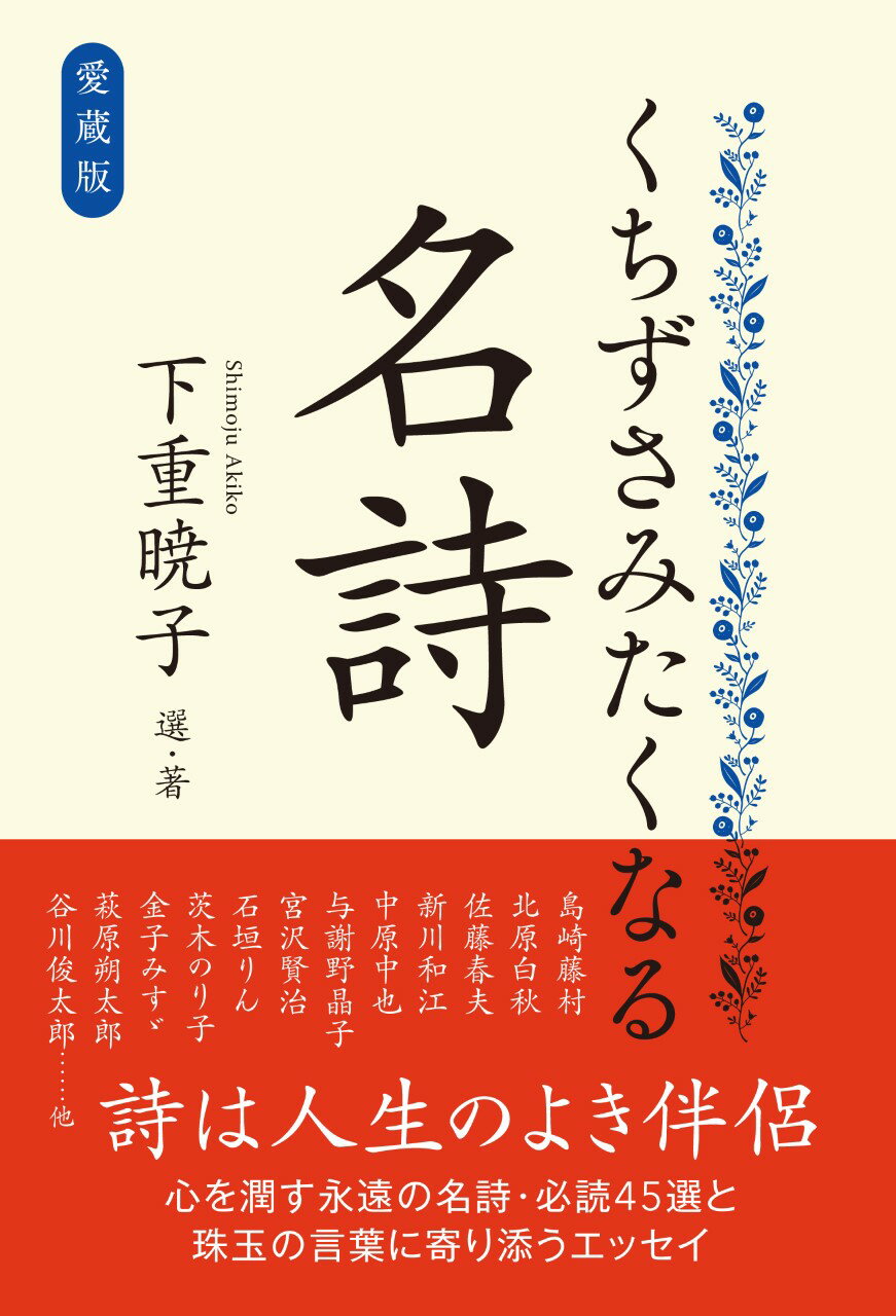 くちずさみたくなる名詩 愛蔵版/ワン・パブリッシング/下重暁子
