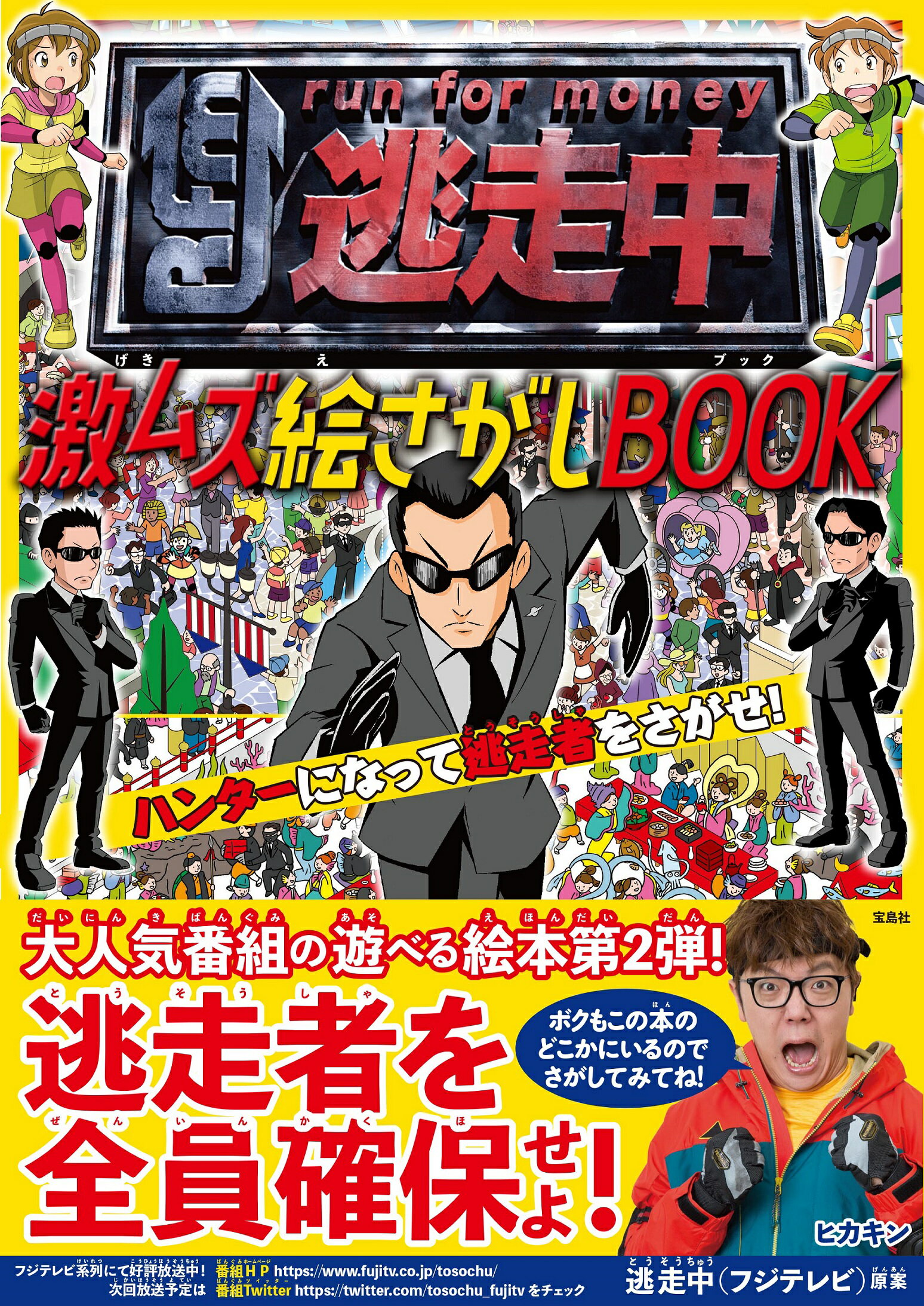 楽天市場】逃走中激ムズ絵さがしBOOKハンターになって逃走者を