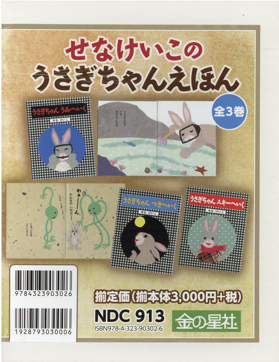 楽天市場】金の星社 ちびまる子ちゃんのあんぜんえほん（全4巻