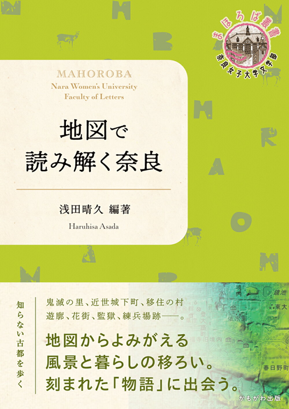 地図で読み解く奈良/かもがわ出版/浅田晴久