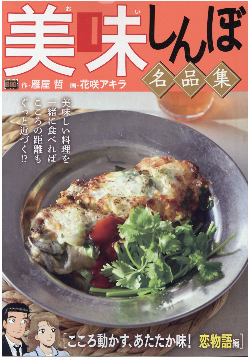 楽天市場】小学館 美味しんぼ名品集 天日が育んだ恵み！お米編/小学館