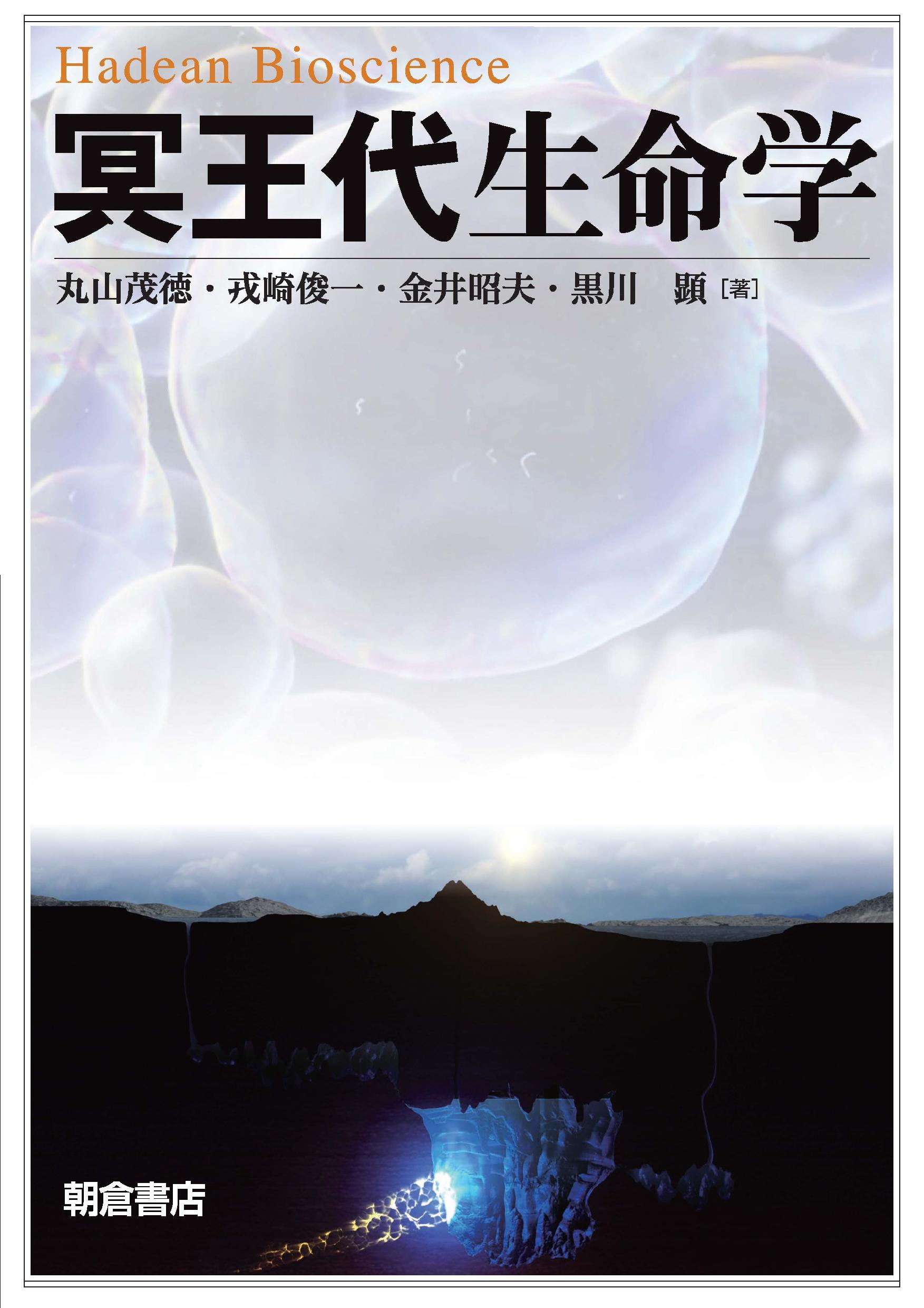 冥王代生命学/朝倉書店/丸山茂徳