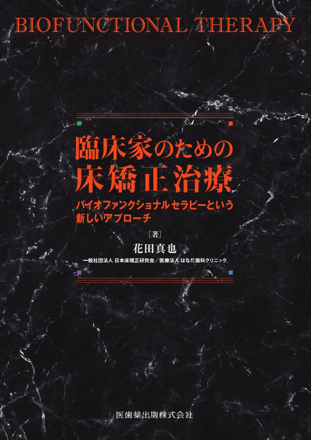 臨床家のための床矯正治療 バイオファンクショナルセラピーという新しいアプロー/医歯薬出版/花田真也