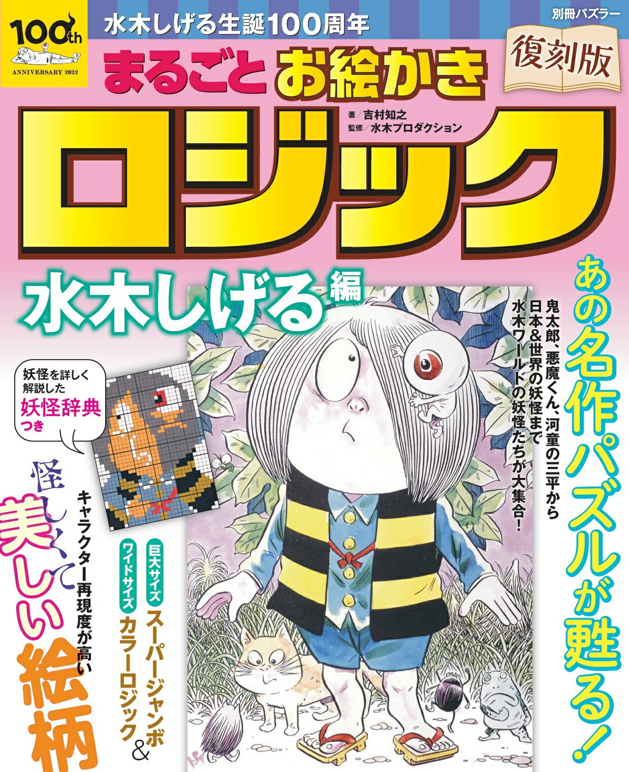 復刻版まるごとお絵かきロジック　水木しげる編 水木しげる生誕１００周年/世界文化ブックス/吉村知之
