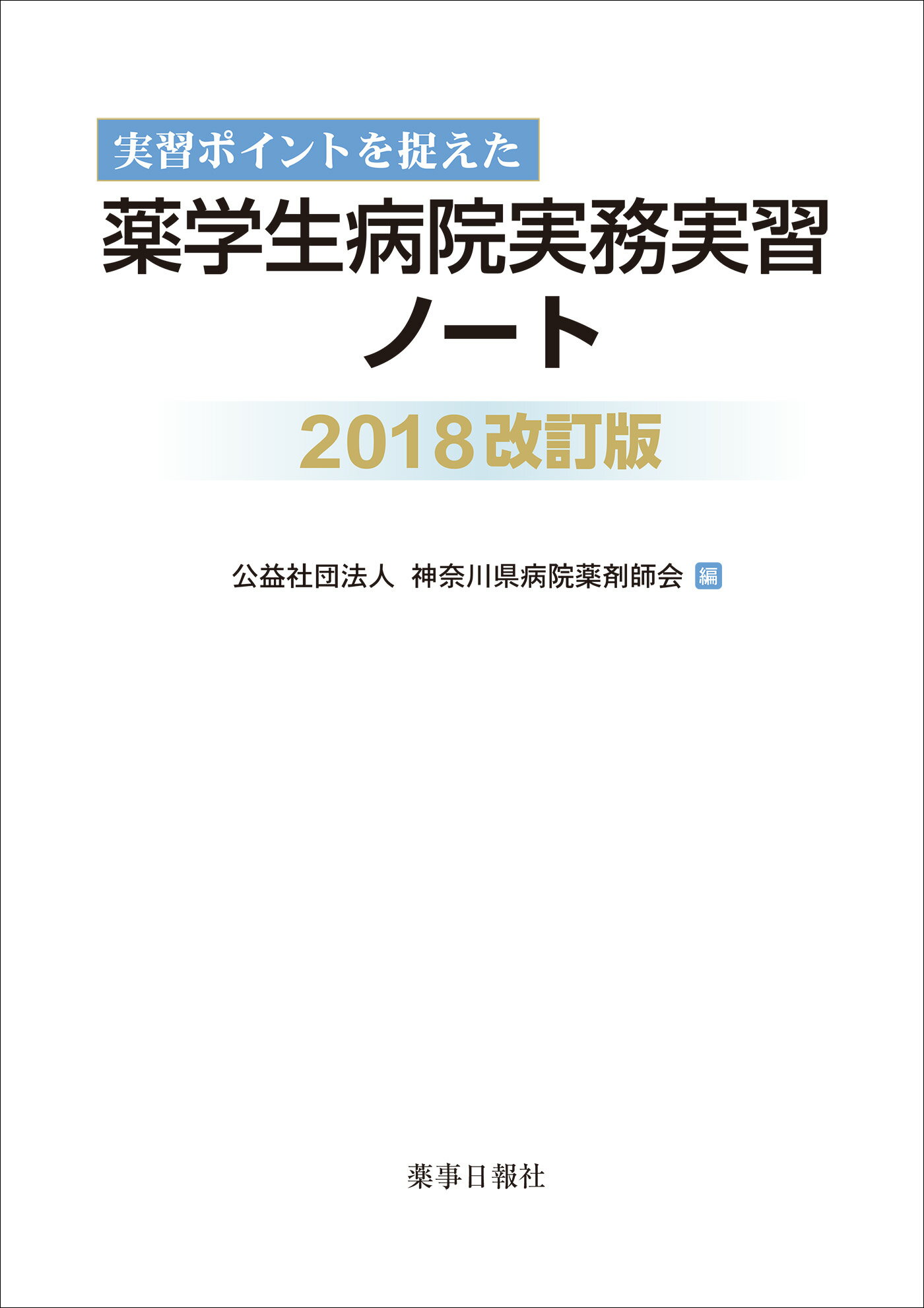 薬学生のための 実務実習事前学習テキスト 実技編 – 株式会社じほう