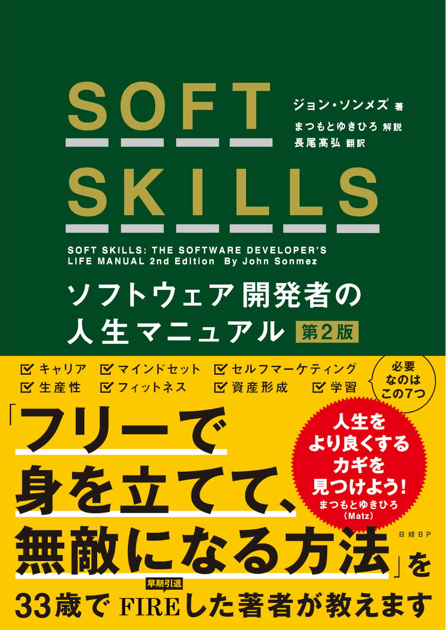 ＳＯＦＴ　ＳＫＩＬＬＳ ソフトウェア開発者の人生マニュアル 第２版/日経ＢＰ/ジョン・ソンメズ