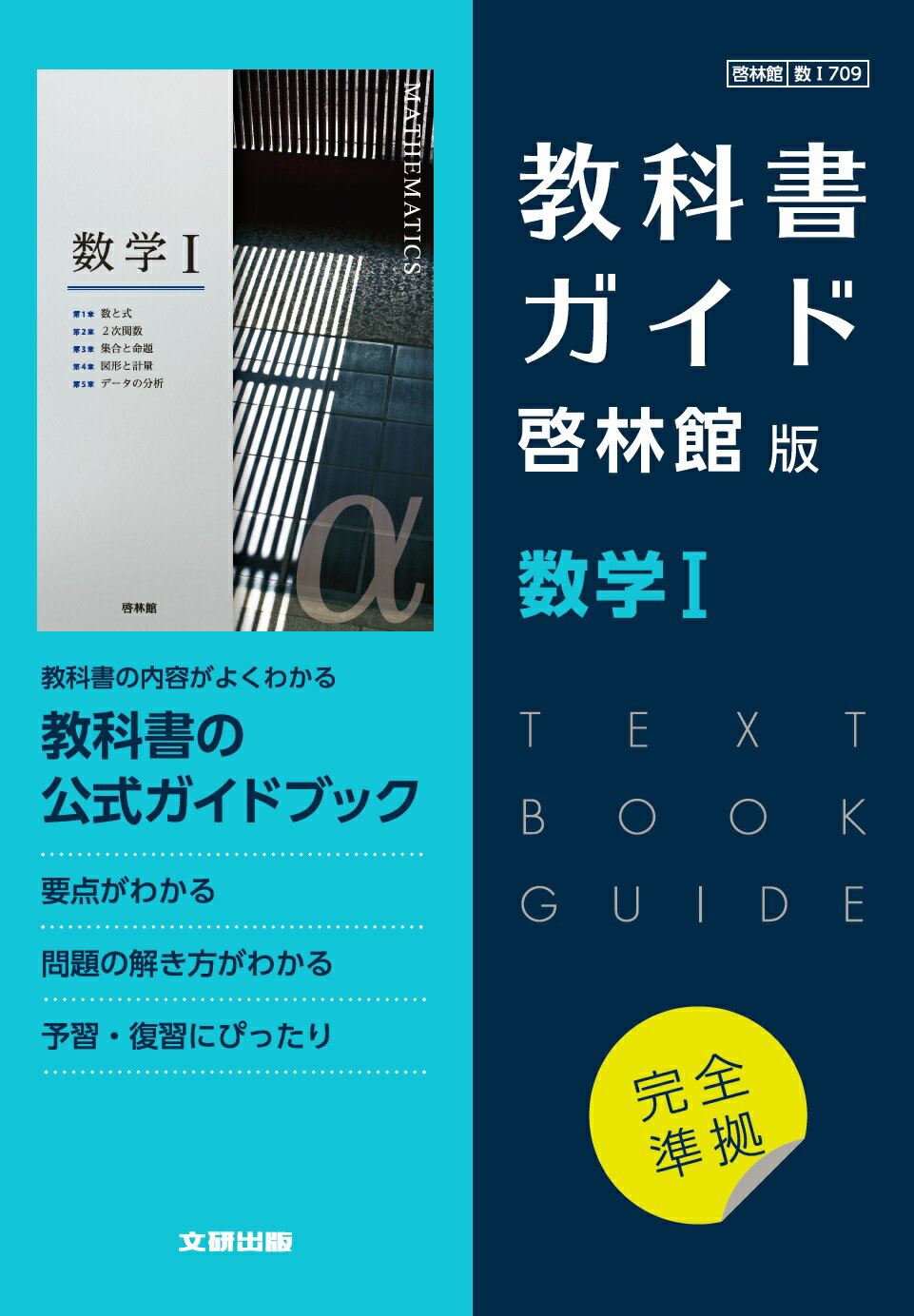 楽天市場】数研出版 教科書ガイド数研出版版 高等学校数学1 数