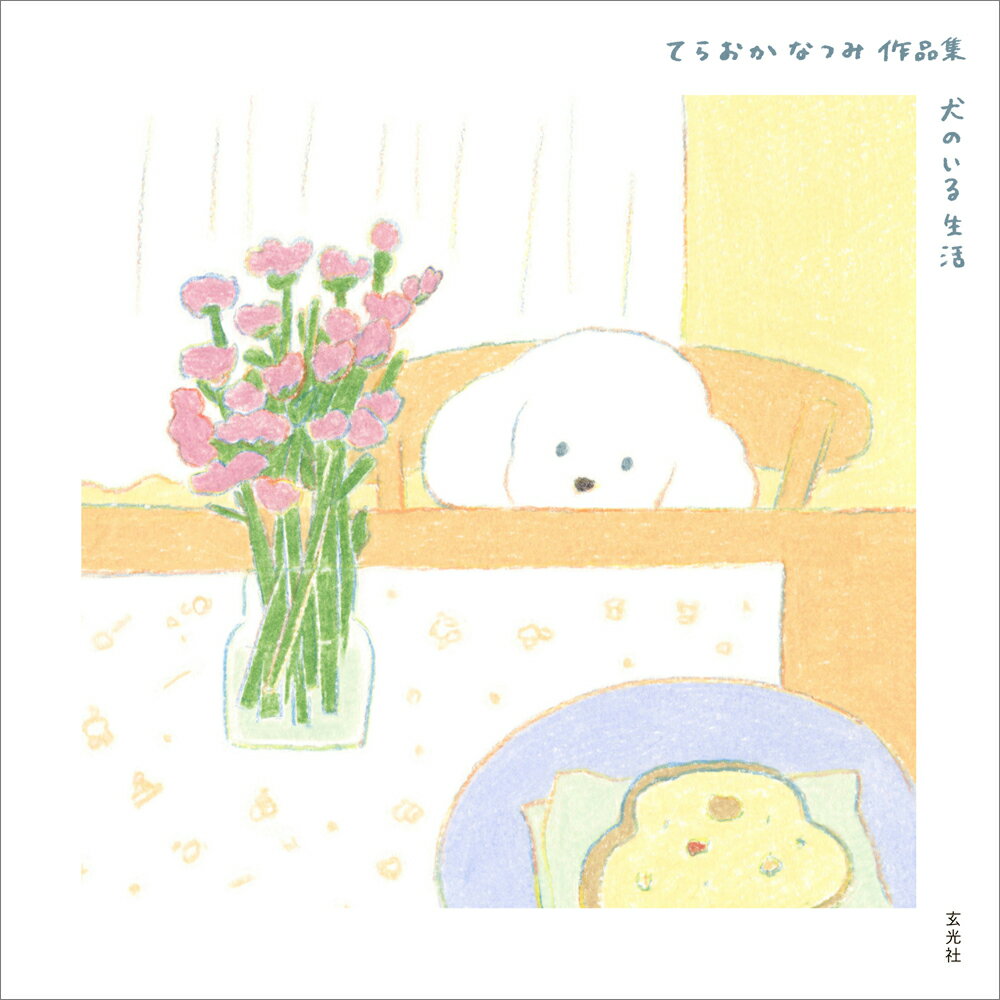 てらおかなつみ作品集犬のいる生活/玄光社/てらおかなつみ