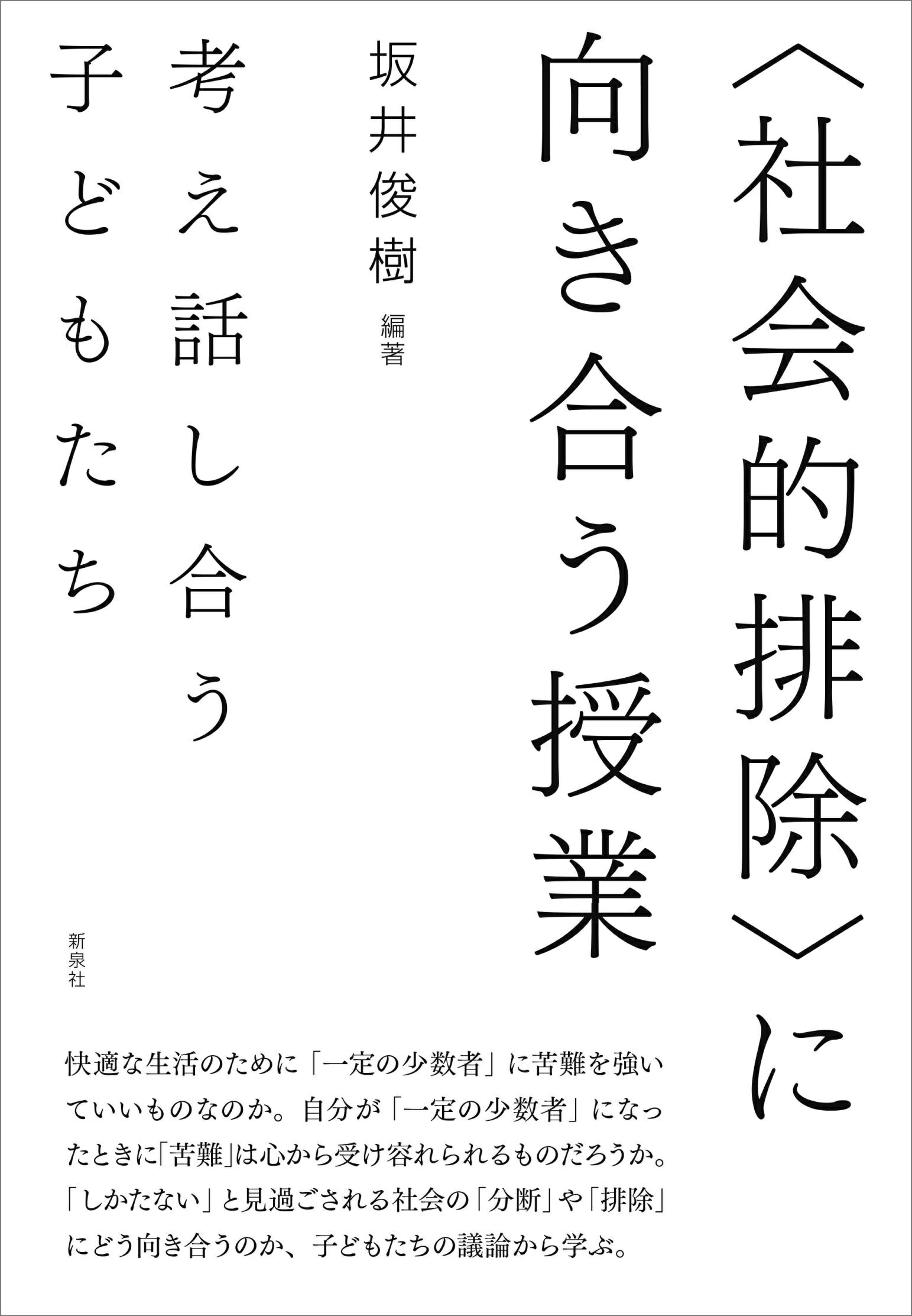 〈社会的排除〉に向き合う授業 考え話し合う子どもたち/新泉社/坂井俊樹