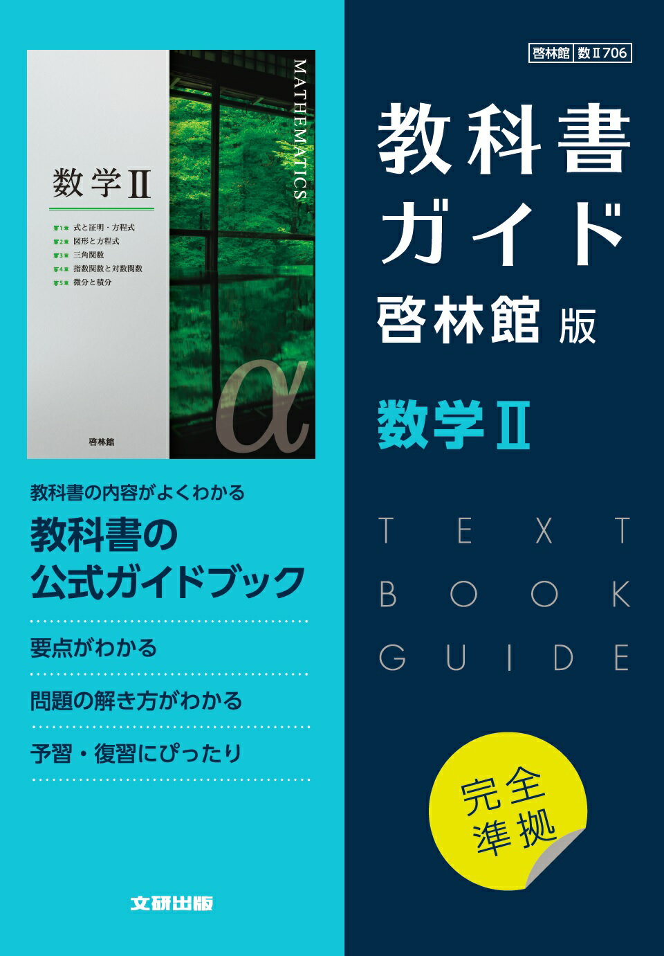 高校教科書ガイド啓林館版　数学２/文研出版