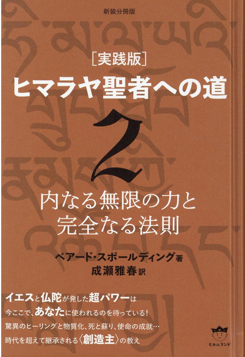 ［実践版］ヒマラヤ聖者への道 新装分冊版 ２/ヒカルランド/ベアード・スポールディング