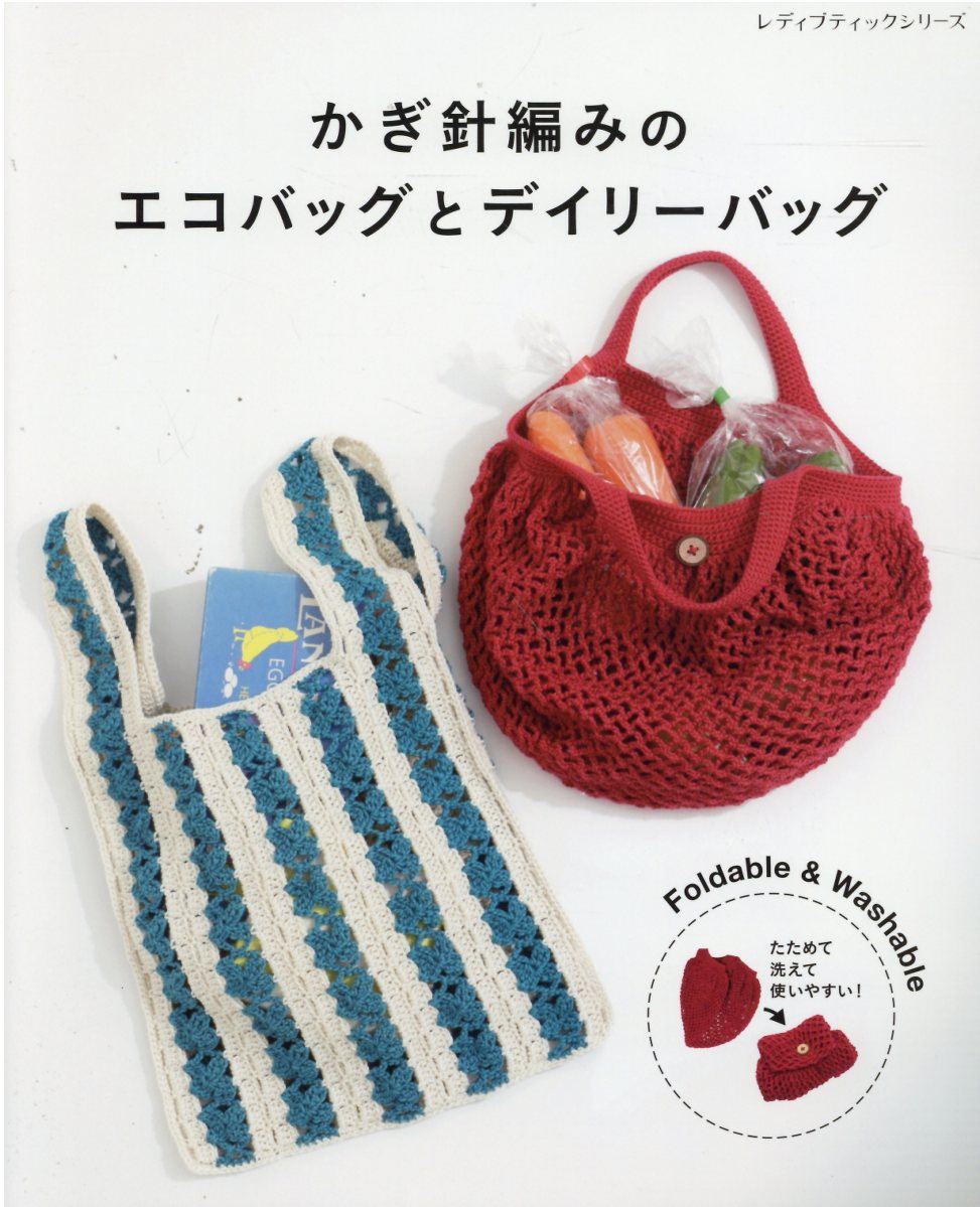 かぎ針編みのエコバッグとデイリーバッグ/ブティック社