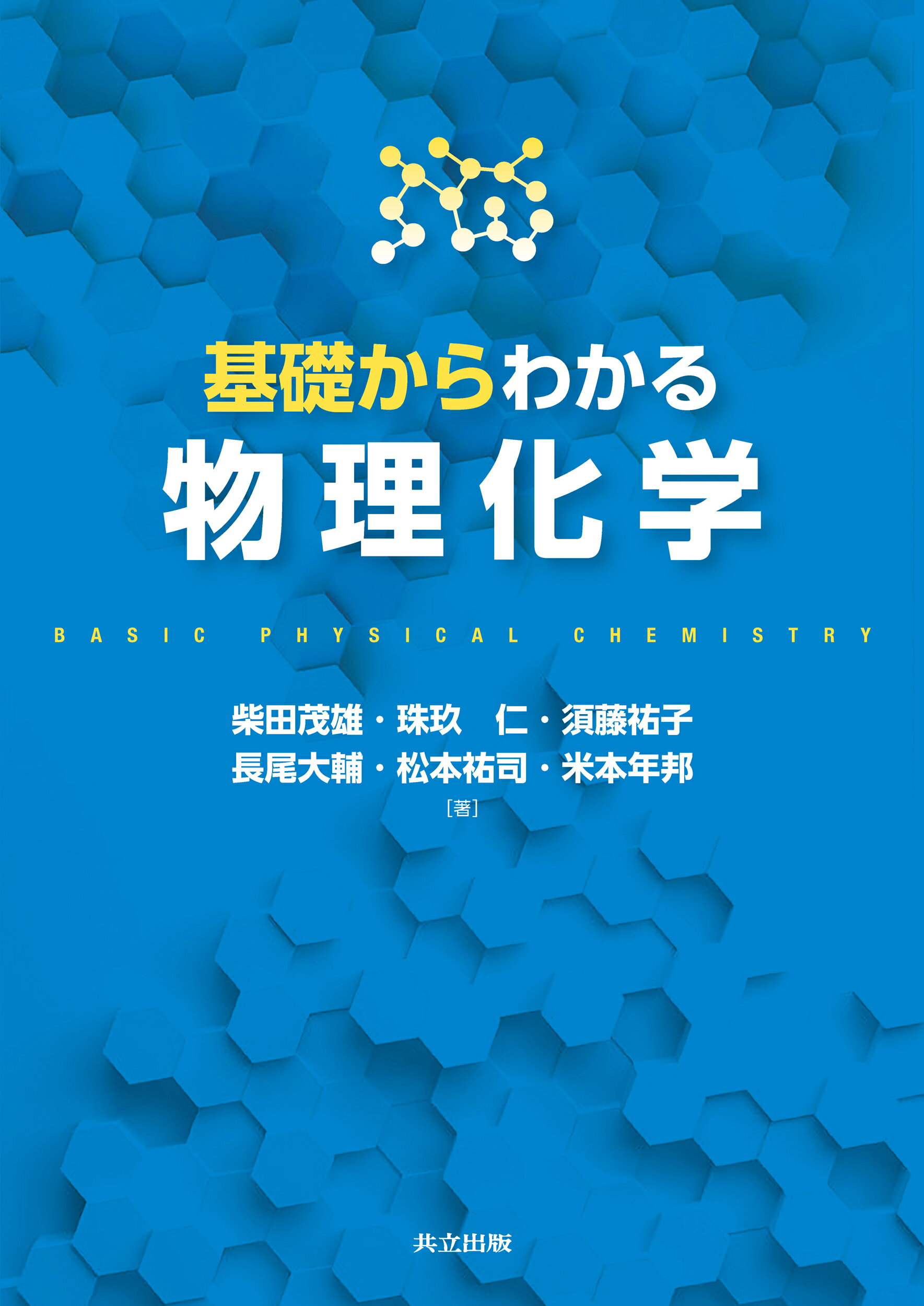 楽天市場】共立出版 物理化学の基礎/共立出版/柴田茂雄 | 価格