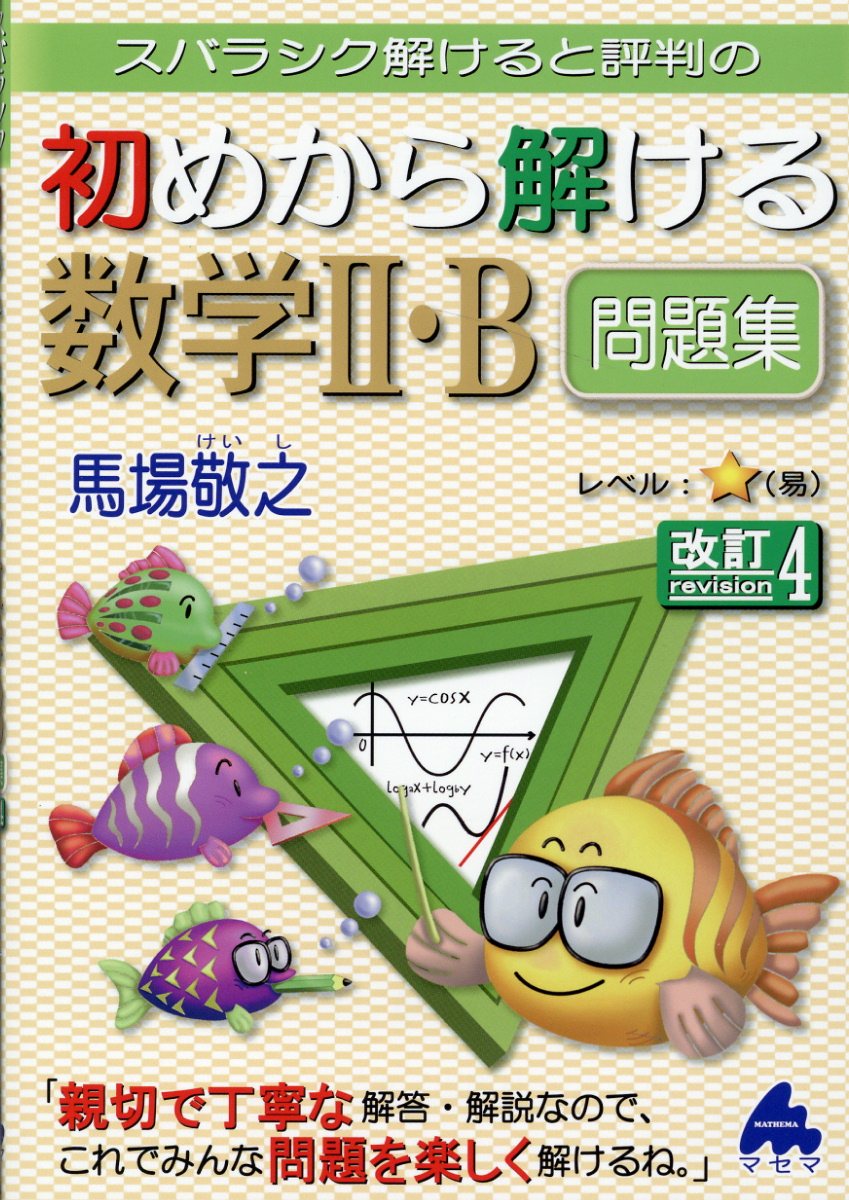 楽天市場】マセマ スバラシクよく解けると評判の合格！数学1