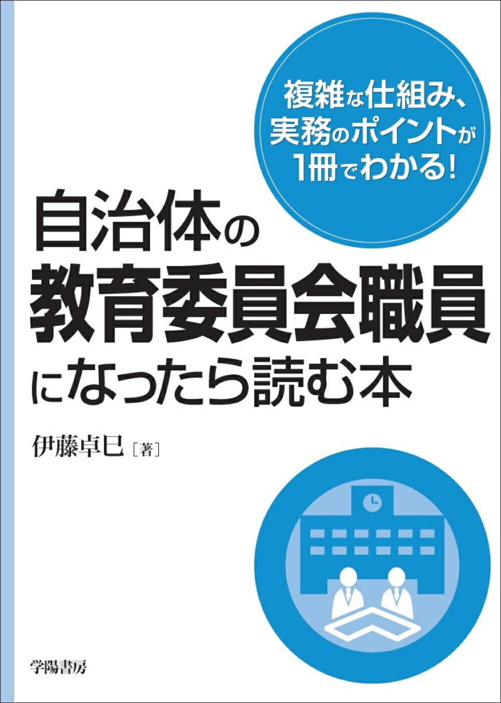 自治体の教育委員会職員になったら読む本/学陽書房/伊藤卓巳