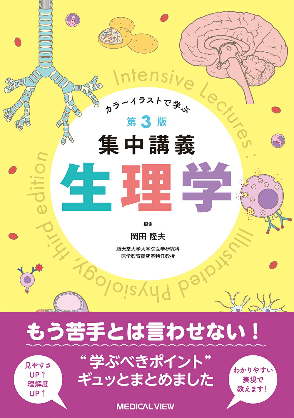 集中講義生理学 カラーイラストで学ぶ 第３版/メジカルビュ-社/岡田隆夫