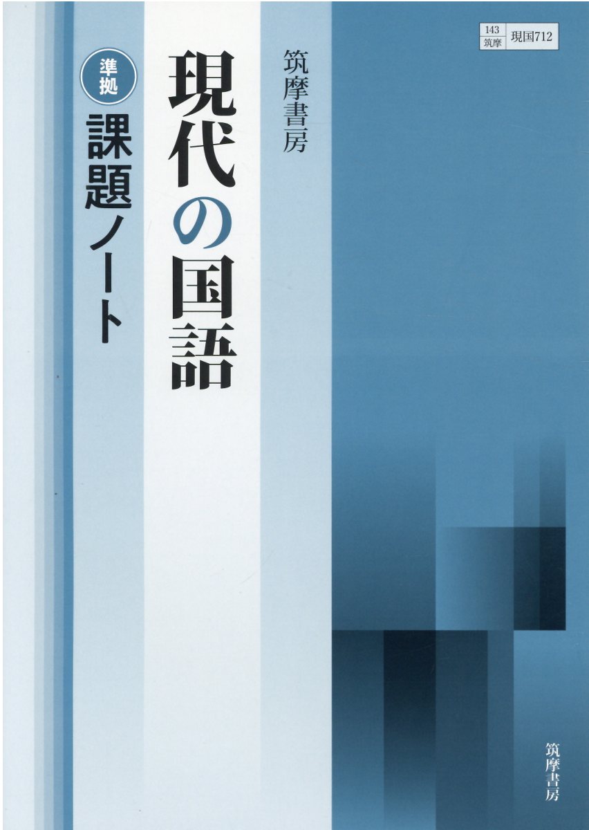 楽天市場】筑摩書房 ちくま言語文化 準拠課題ノート 筑摩言文143