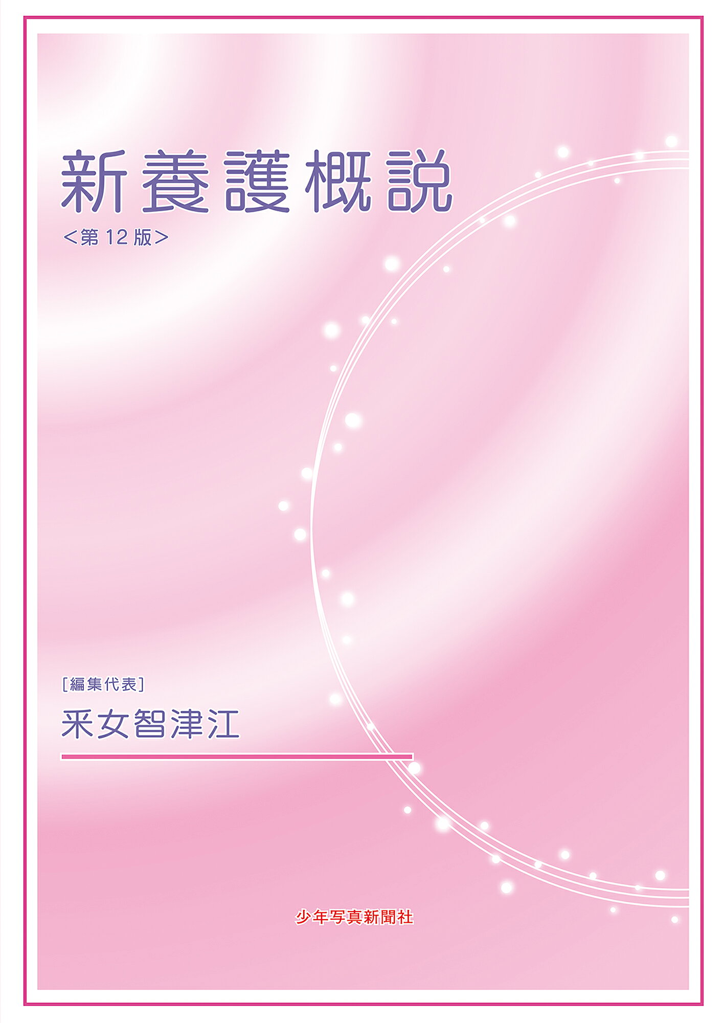 楽天市場】少年写真新聞社 新養護概説 第12版/少年写真新聞社/釆女智