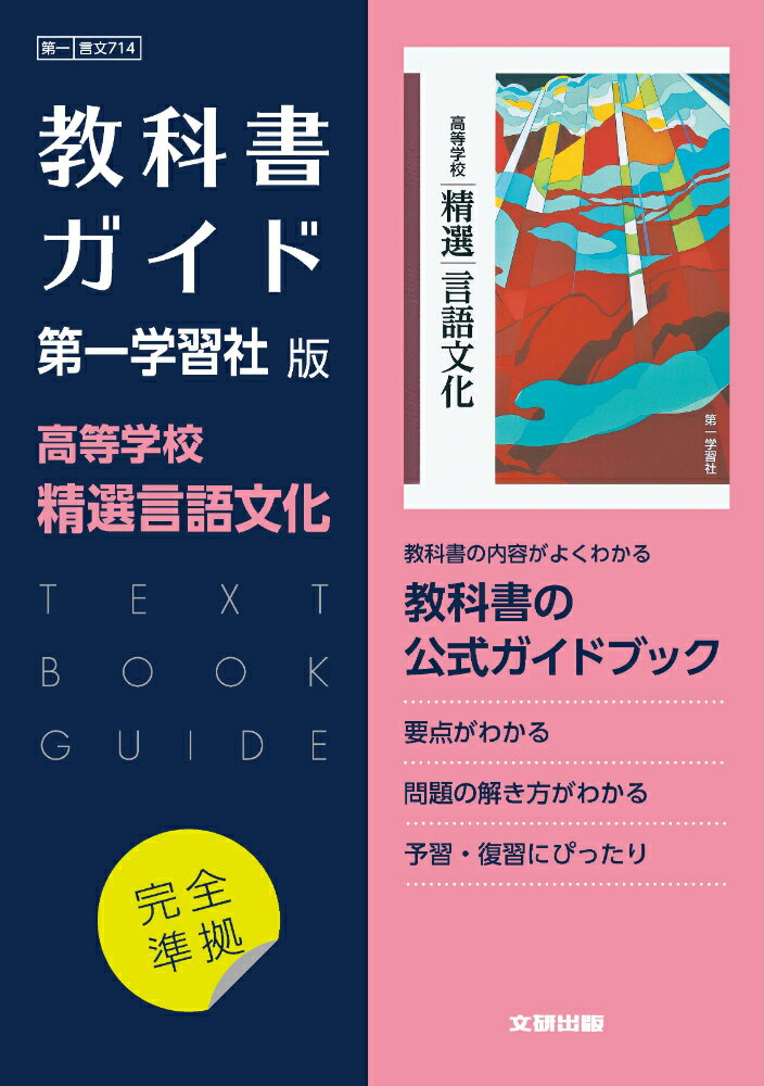 楽天市場】文研出版 高校教科書ガイド第一学習社版 高等学校言語