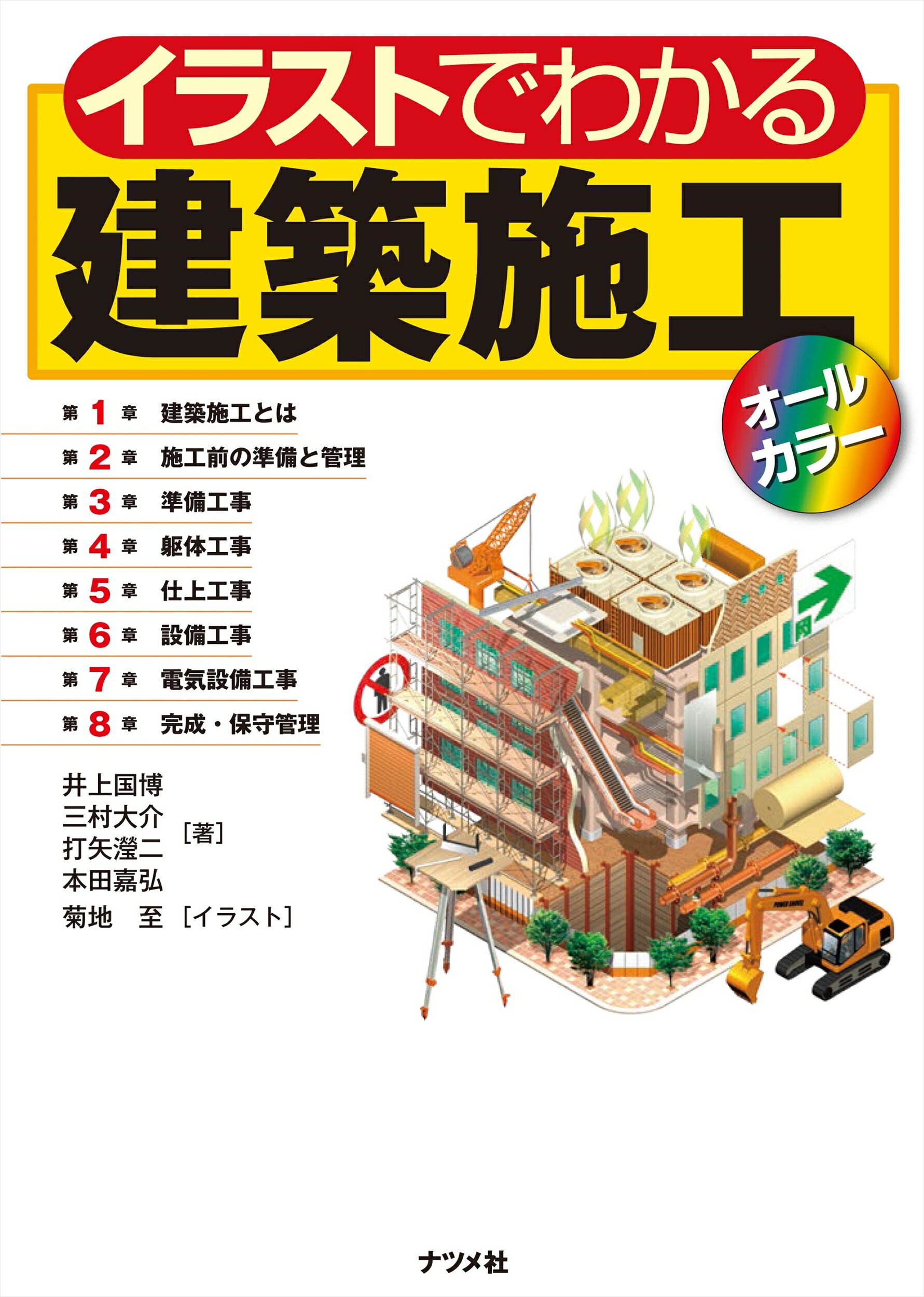 イラストでわかる建築施工【オールカラー】/ナツメ社/井上国博