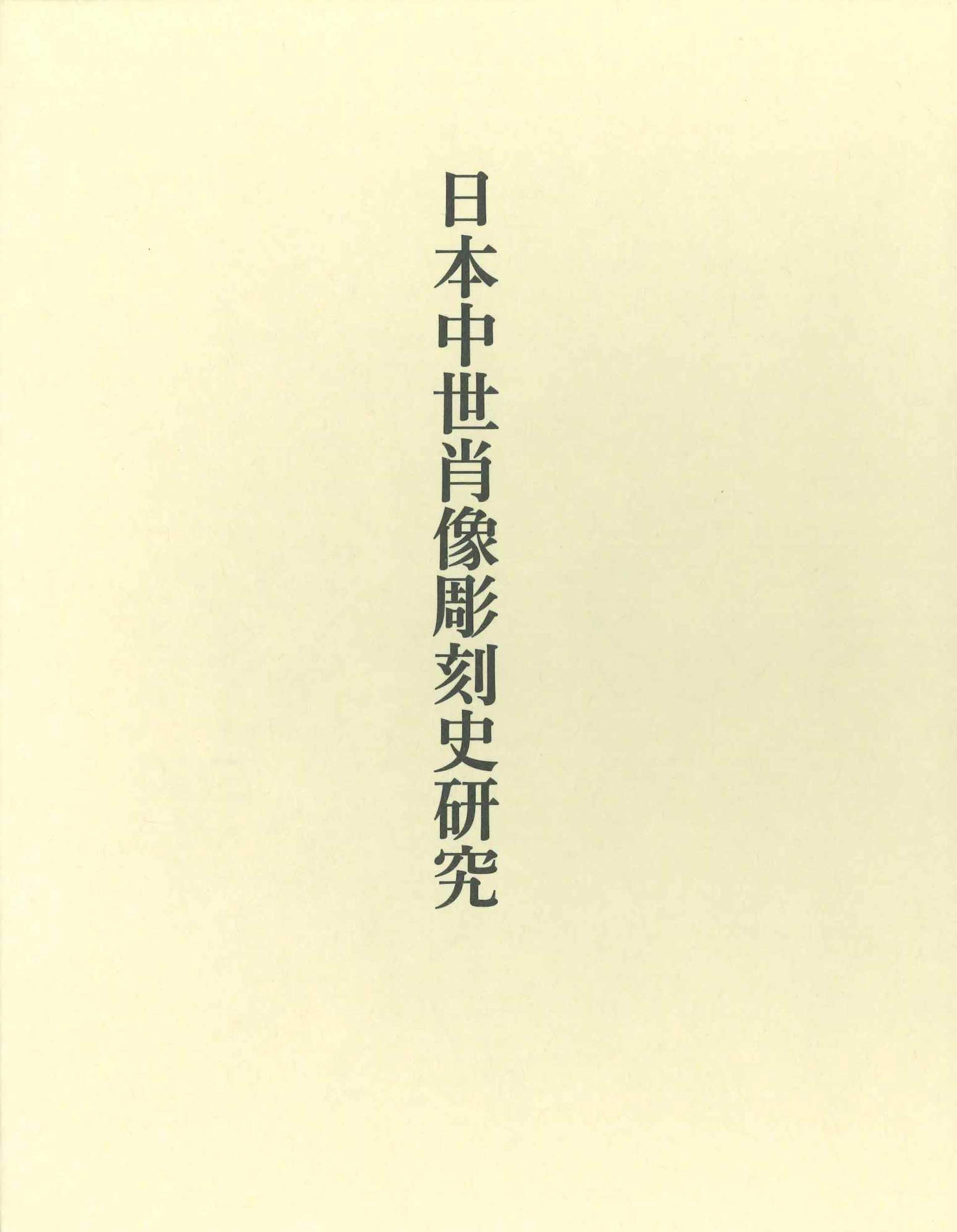 福井利吉郎美術史論集 下/中央公論美術出版/福井利吉郎（単行本） 楽天市場】中央公論美術出版 福井利吉郎美術史論集 中/中央公論