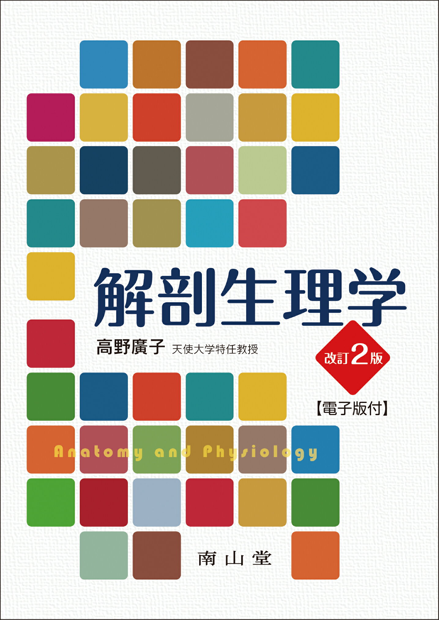 楽天市場】南山堂 解剖学講義 第2版 高野廣子/南山堂/伊藤隆
