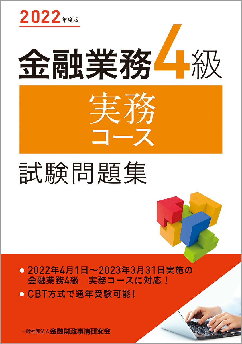 金融業務４級実務コース試験問題集 ２０２２年度版/金融財政事情研究会/金融財政事情研究会検定センター