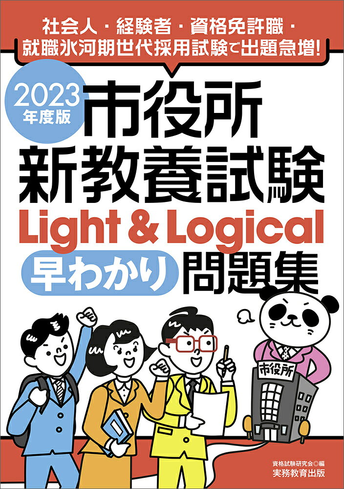 【中古】 国家１種教養試験問題集 ２００６年度版/実務教育出版/資格試験研究会 楽天市場】実務教育出版 市役所新教養試験Light＆Logical