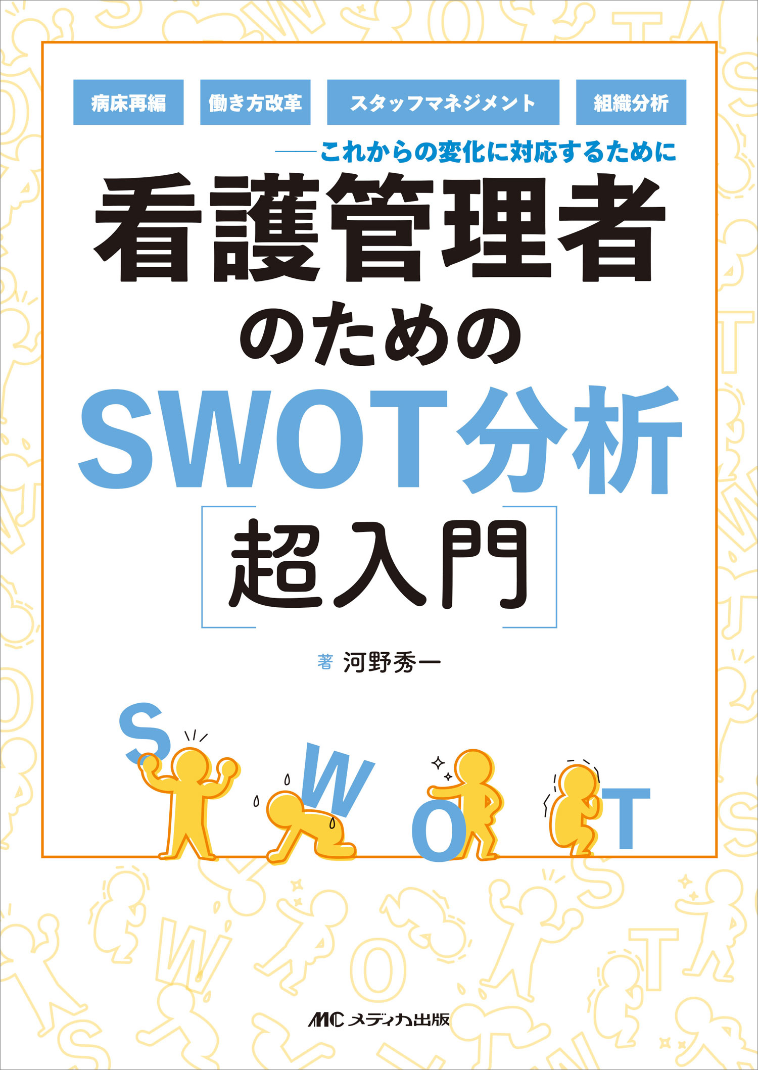 看護管理者のためのＳＷＯＴ分析超入門 病床再編、働き方改革、スタッフマネジメント、組織分/メディカ出版/河野秀一