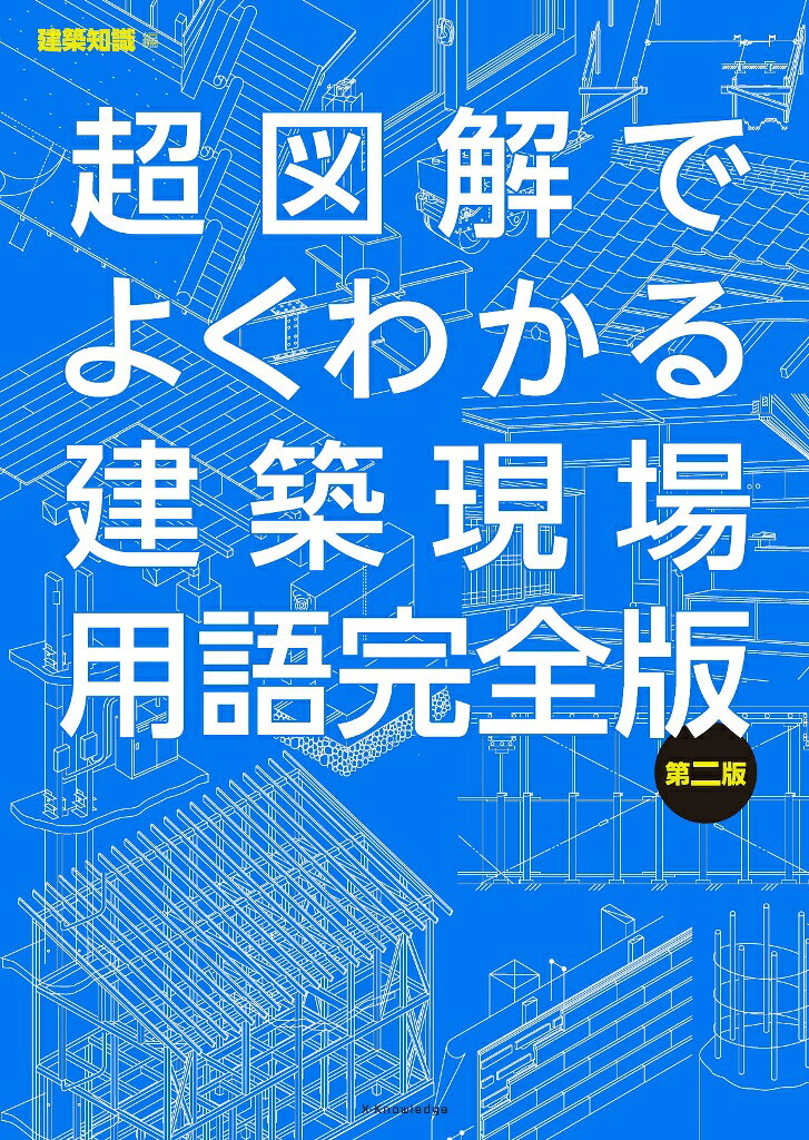 超図解でよくわかる建築現場用語完全版 第二版/エクスナレッジ/建築知識