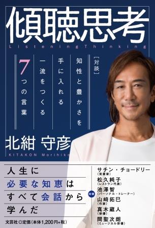 傾聴思考/文芸社/北紺守彦