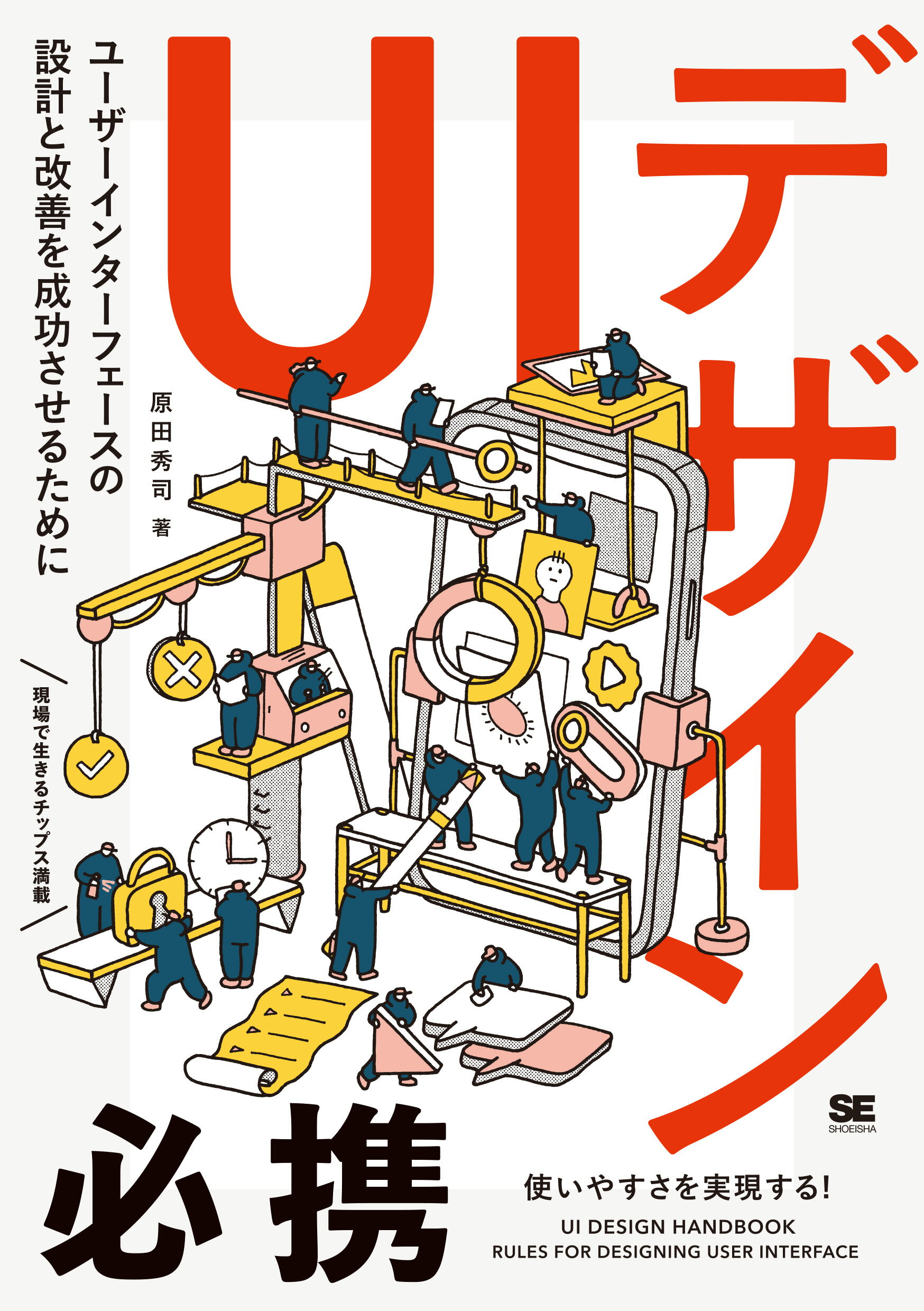ＵＩデザイン必携 ユーザーインターフェースの設計と改善を成功させるた/翔泳社/原田秀司