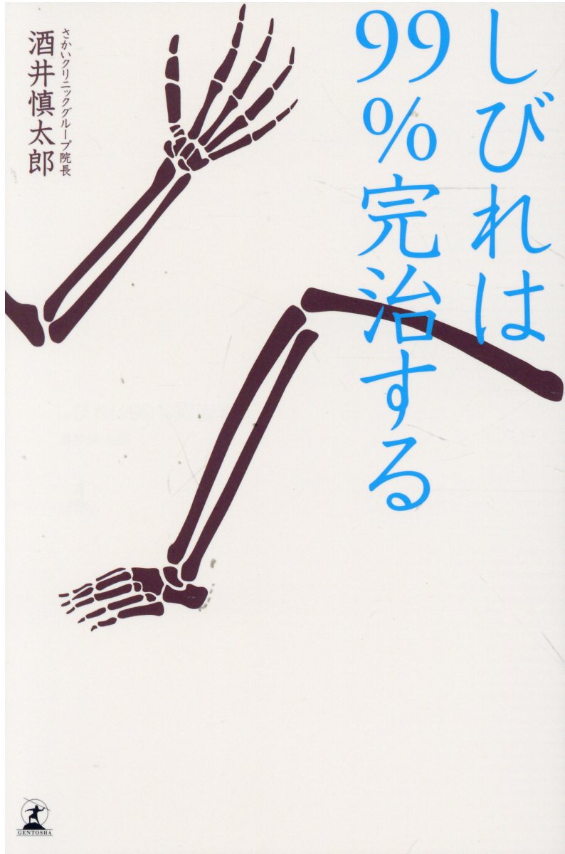 しびれは９９％完治する/幻冬舎/酒井慎太郎
