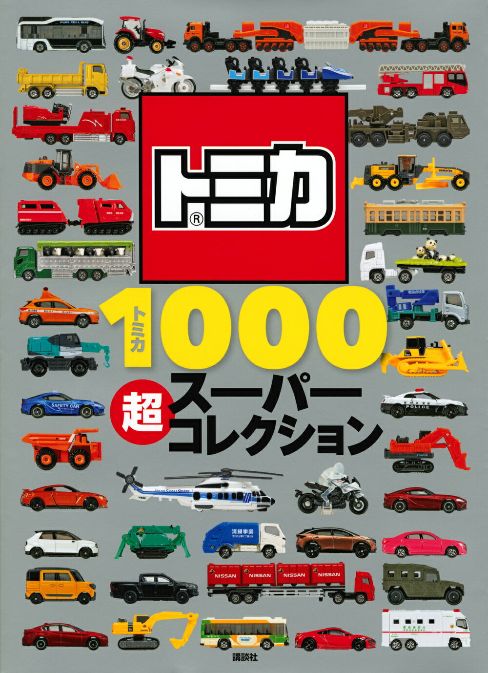 楽天市場】講談社 トミカ1000超スーパーコレクション/講談社
