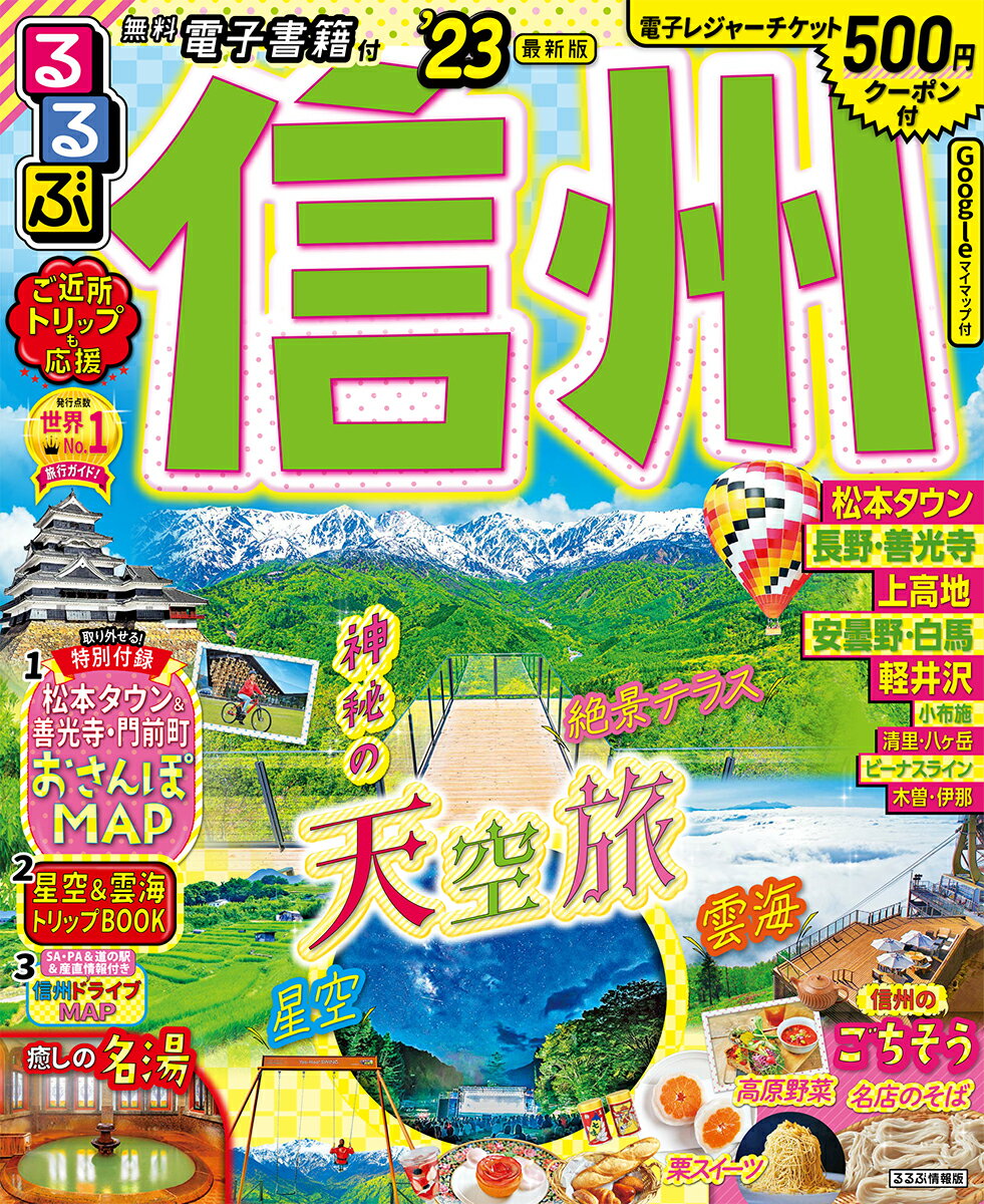 るるぶ信州 ’２３/ＪＴＢパブリッシング