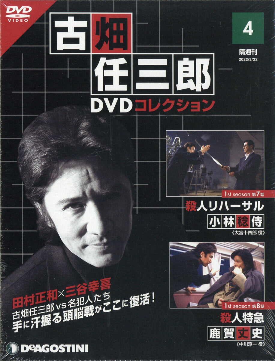 楽天市場】隔週刊 古畑任三郎DVDコレクション 2022年 7/12号 [雑誌