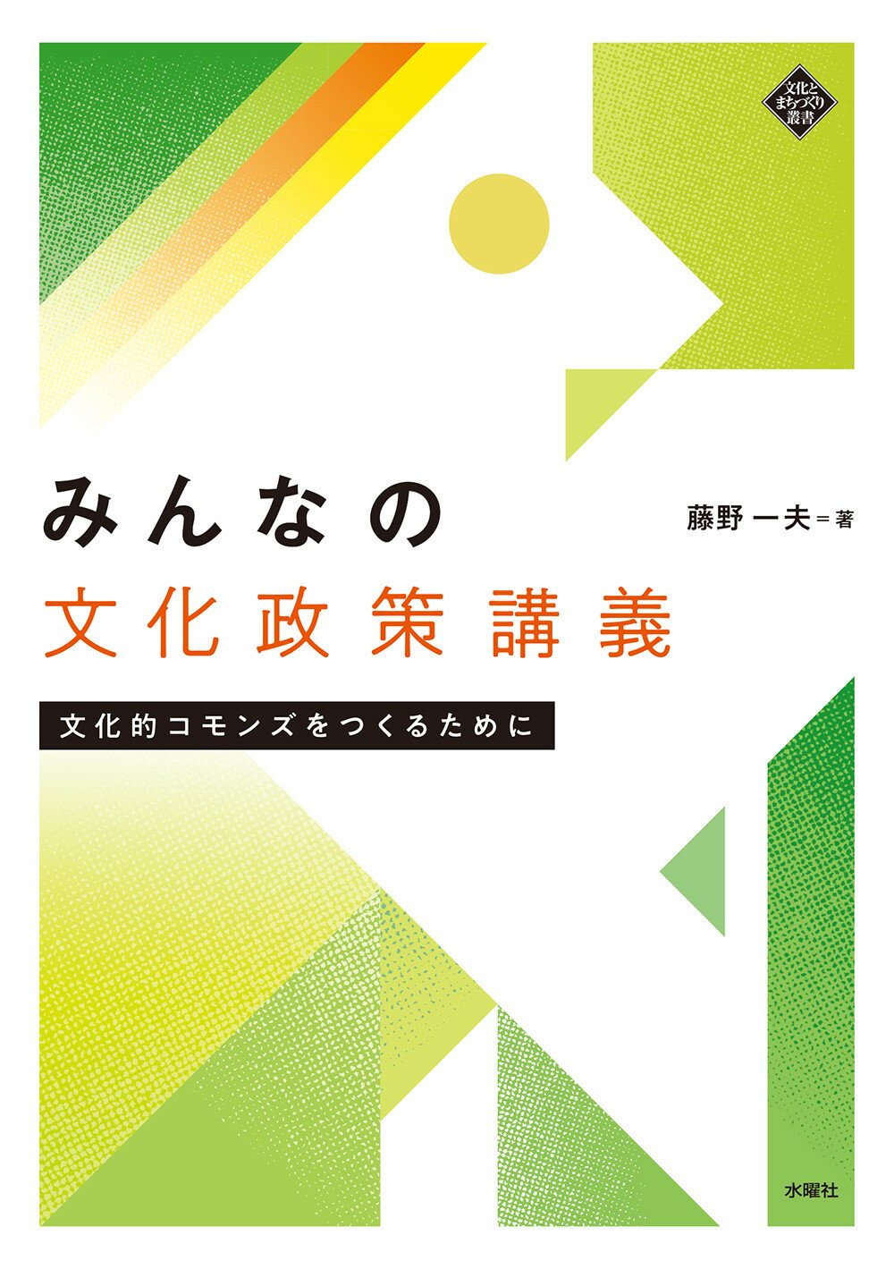 みんなの文化政策講義 文化的コモンズをつくるために/水曜社/藤野一夫