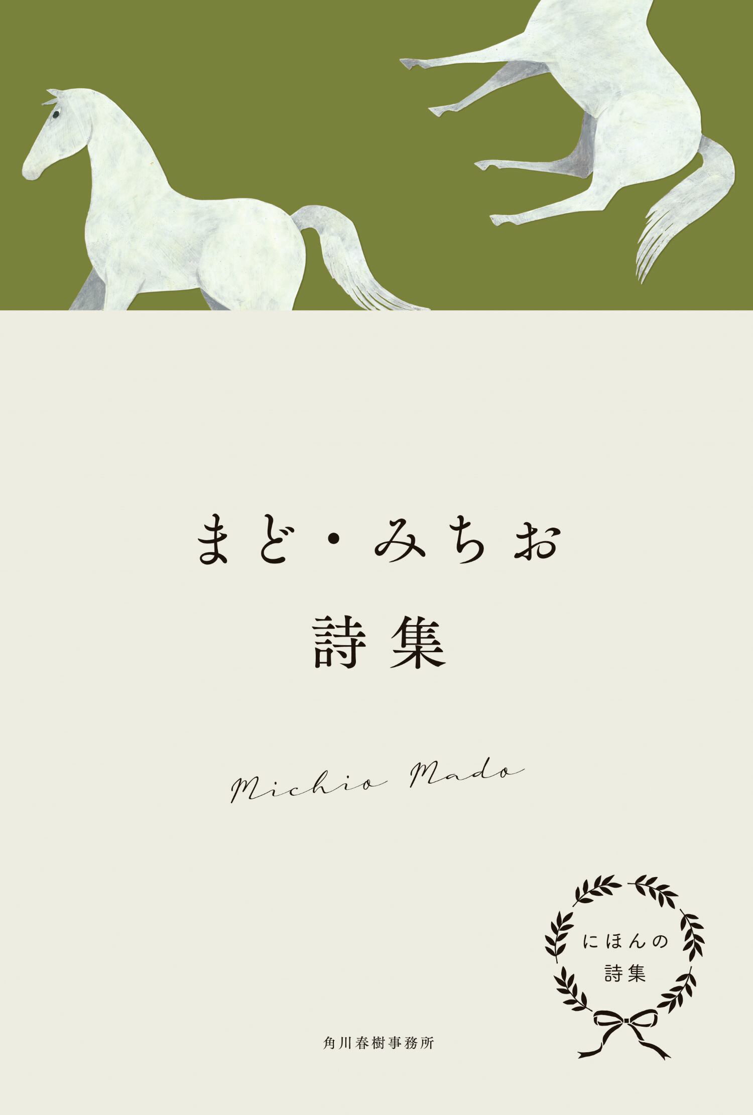 にほんの詩集　まど・みちお詩集/角川春樹事務所/まど・みちお