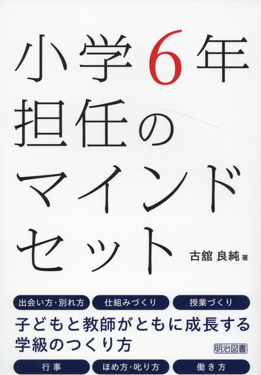 小学６年担任のマインドセット/明治図書出版/古舘良純