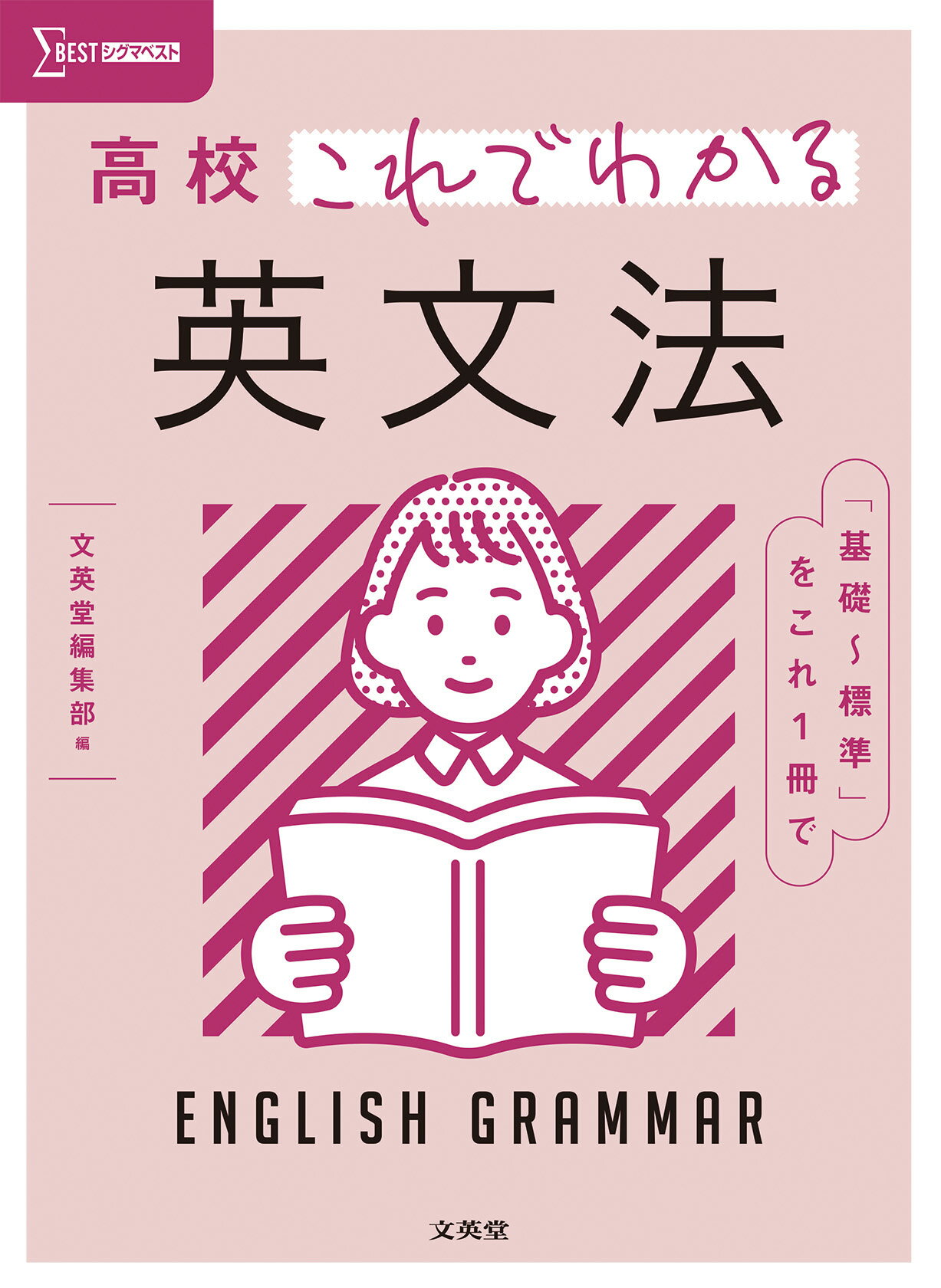 楽天市場】文英堂 理解しやすい英文法 〔新装版〕/文英堂/吉田正俊