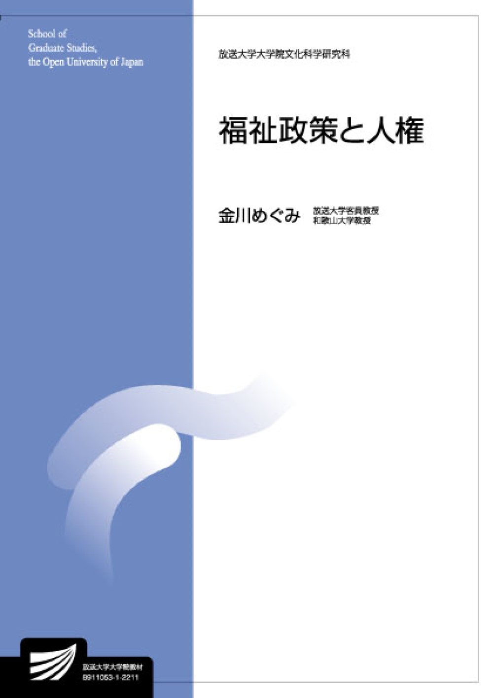 楽天市場】放送大学教育振興会 子どもの人権をどうまもるのか 福祉施策